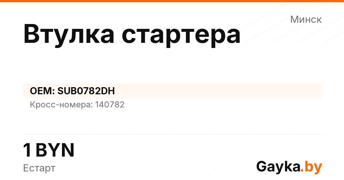 Втулка стартера SUB0782DH Артикул IMP-260529-00006