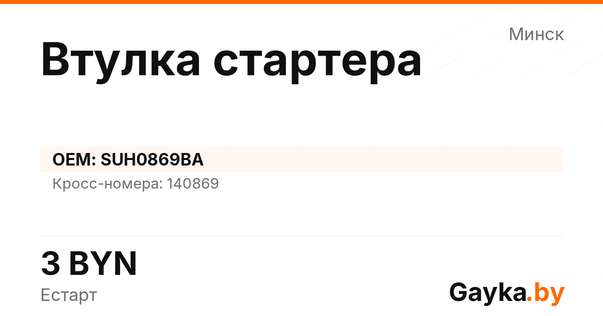 Втулка стартера SUH0869BA