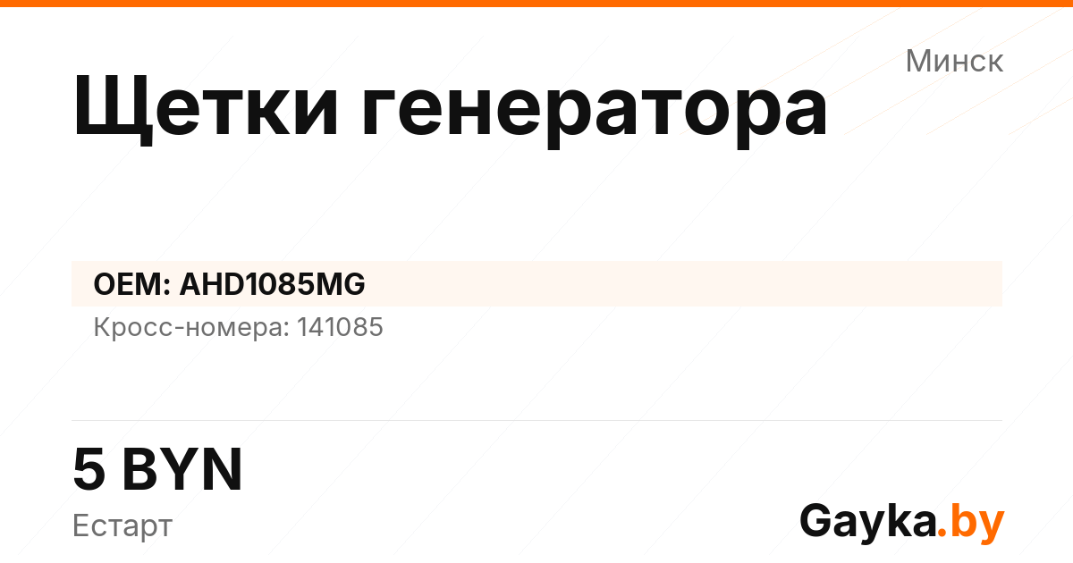 Щетки генератора AHD1085MG Артикул IMP-260529-00018