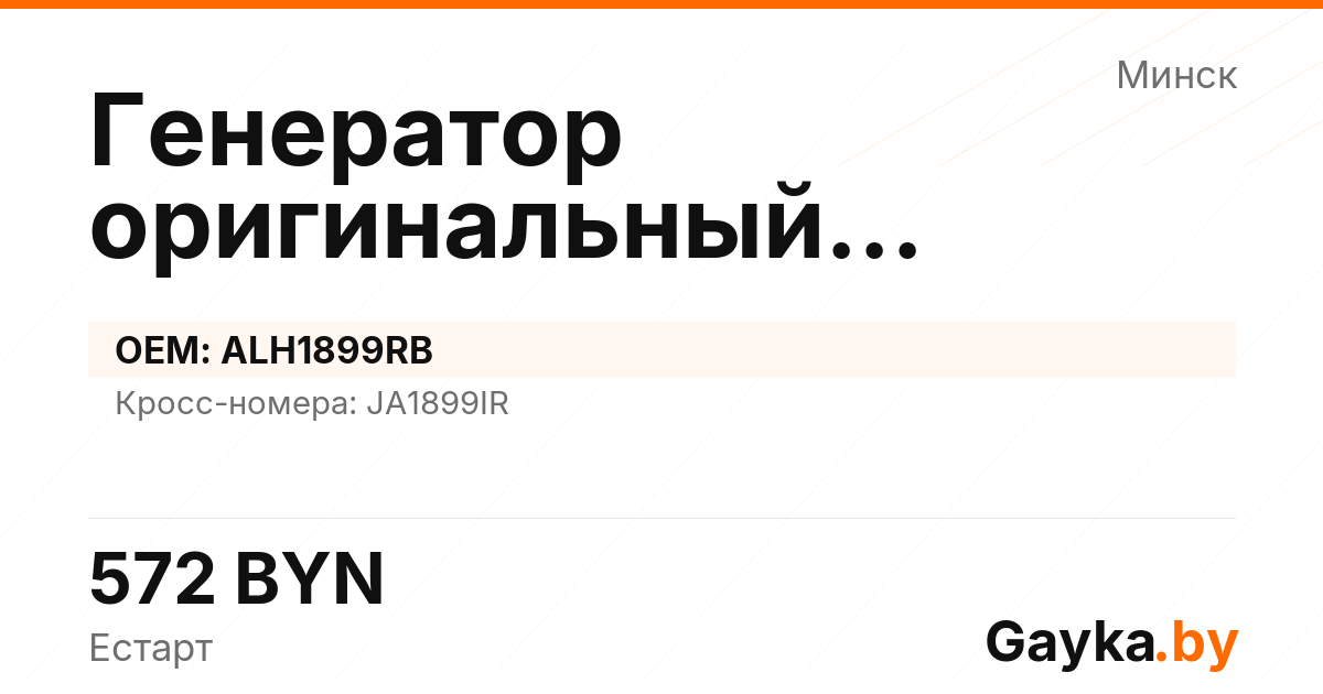 Генератор оригинальный восстановленный ALH1899RB Артикул IMP-260529-00022