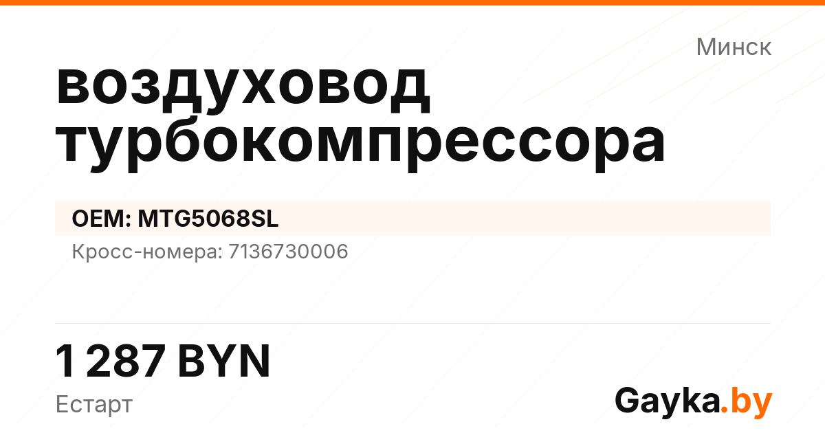 воздуховод турбокомпрессора MTG5068SL Артикул IMP-260529-00025