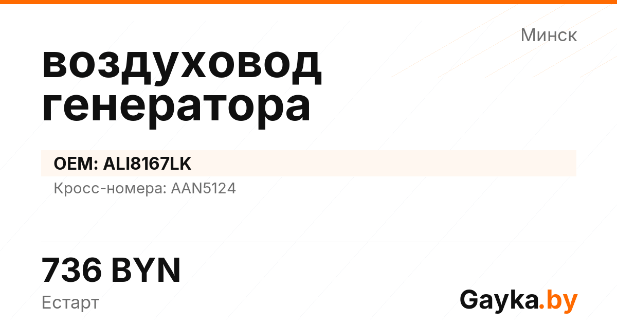 воздуховод генератора ALI8167LK
