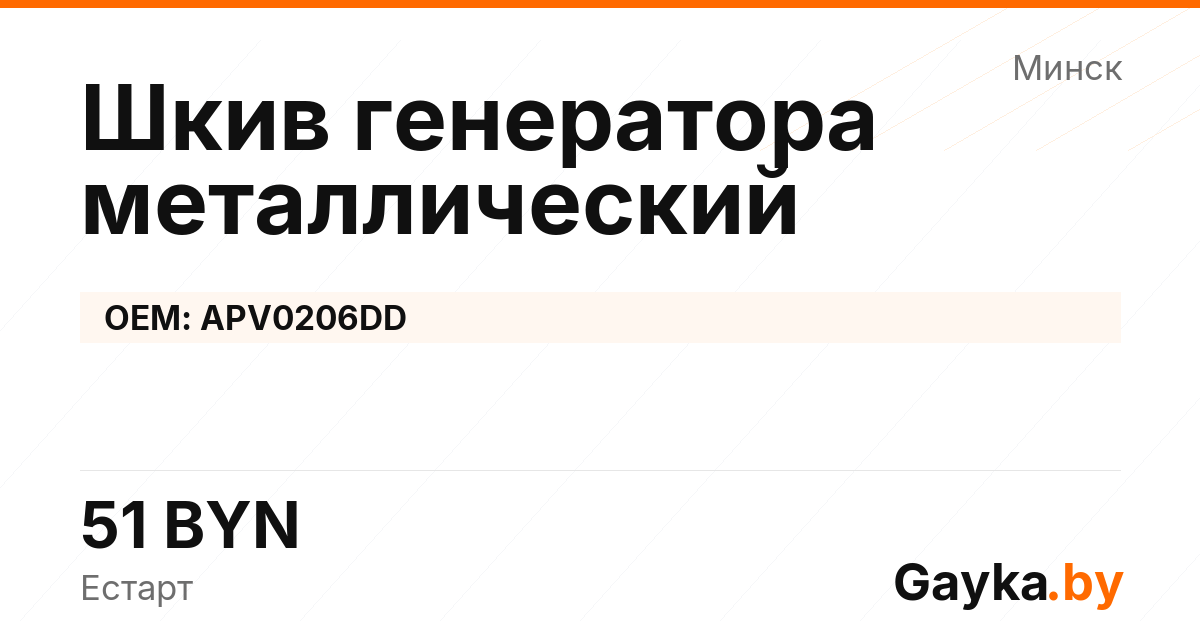 Шкив генератора металлический APV0206DD Артикул IMP-260529-00035