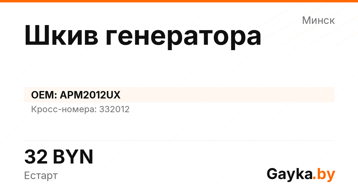 Шкив генератора APM2012UX Артикул IMP-260529-00048