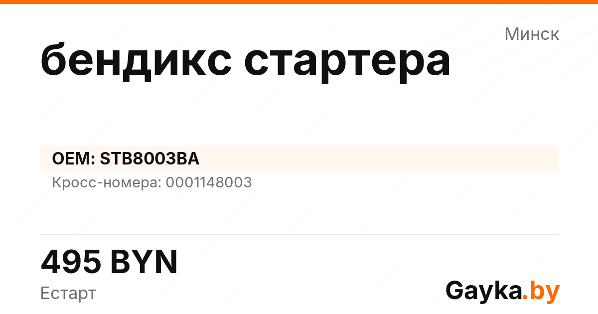бендикс стартера STB8003BA Артикул IMP-260529-00058