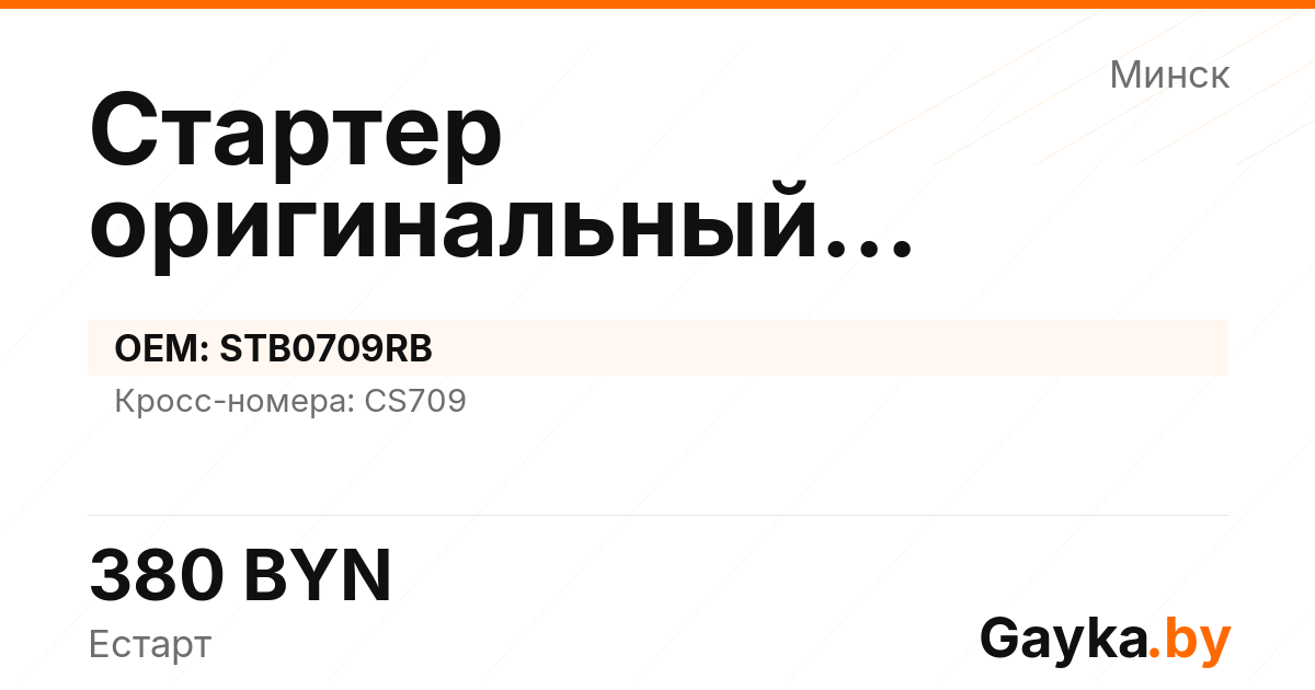 Стартер оригинальный восстановленный STB0709RB Артикул IMP-260529-00077