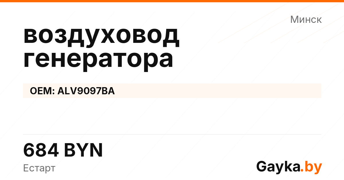 воздуховод генератора ALV9097BA