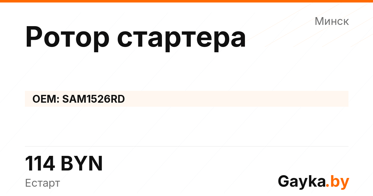 Ротор стартера SAM1526RD