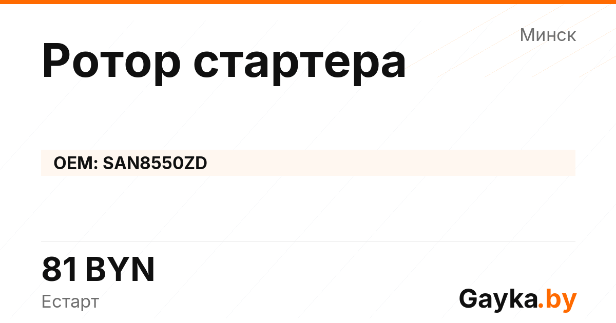 Ротор стартера SAN8550ZD Артикул IMP-260529-00087