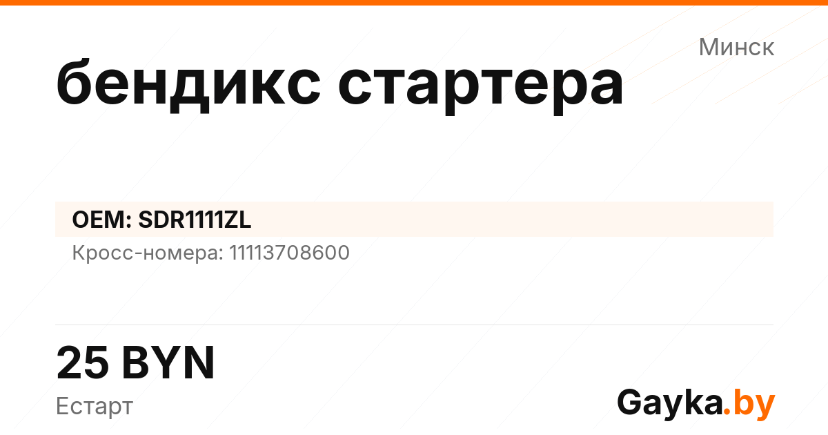 бендикс стартера SDR1111ZL