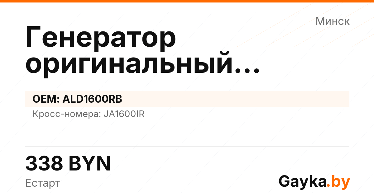 Генератор оригинальный восстановленный ALD1600RB