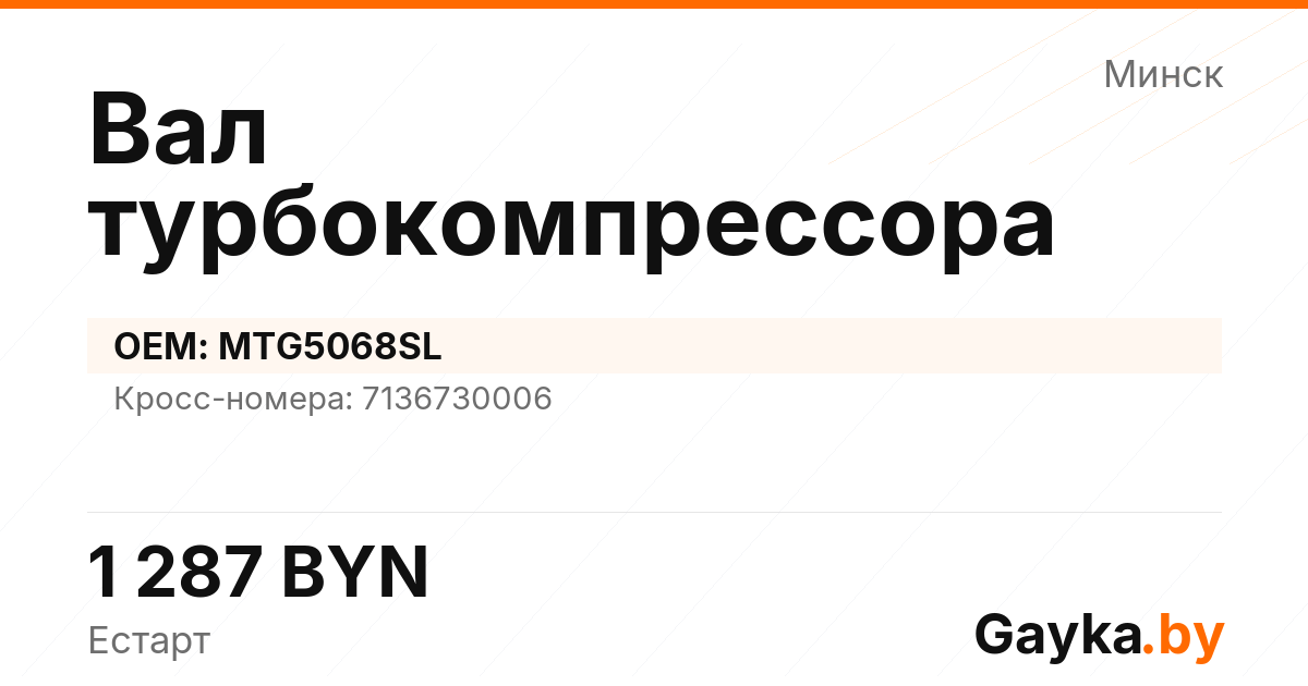 Вал турбокомпрессора MTG5068SL