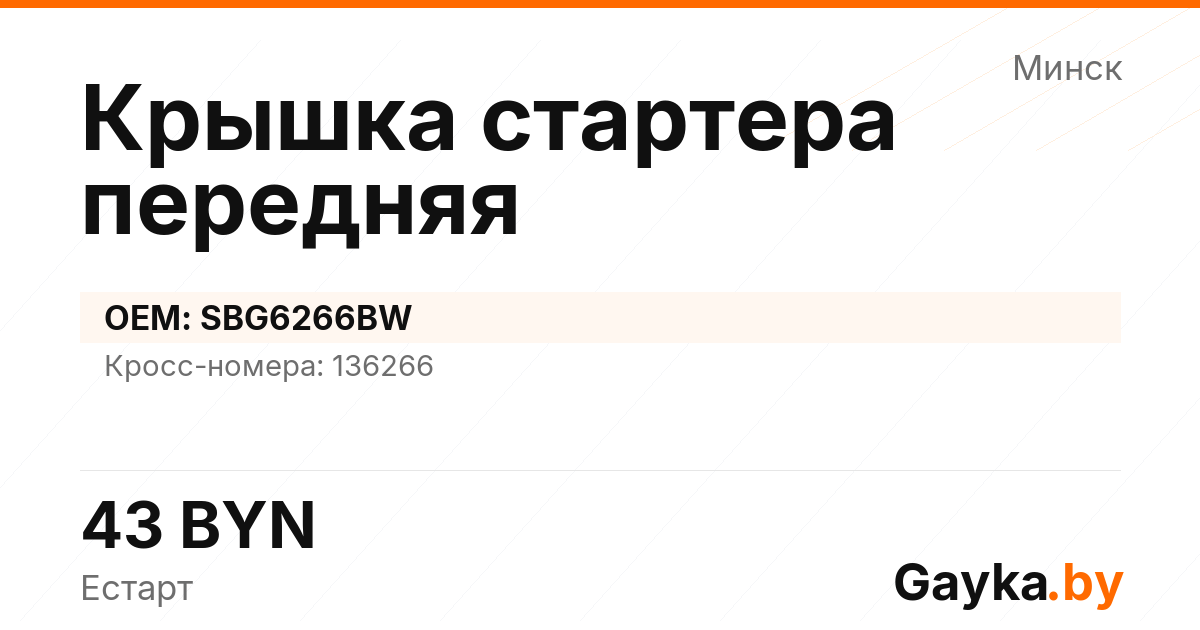 Крышка стартера передняя SBG6266BW Артикул IMP-260530-00065