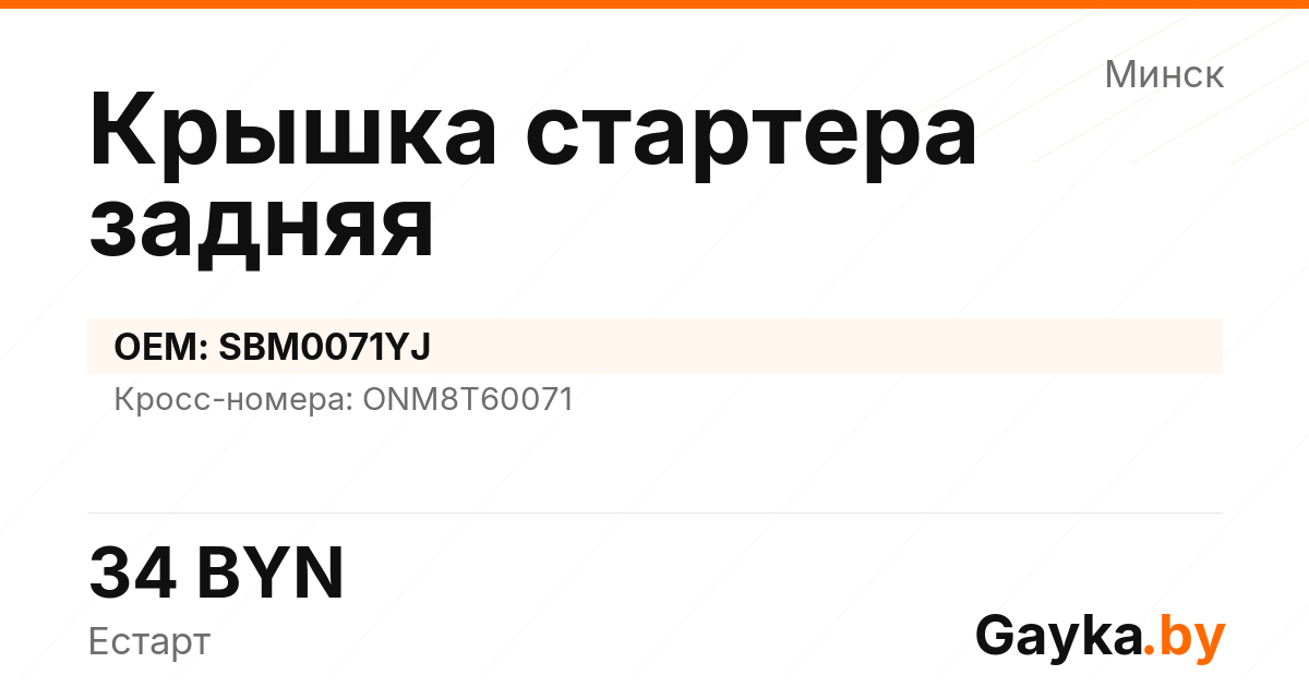 Крышка стартера задняя SBM0071YJ Артикул IMP-260530-00070