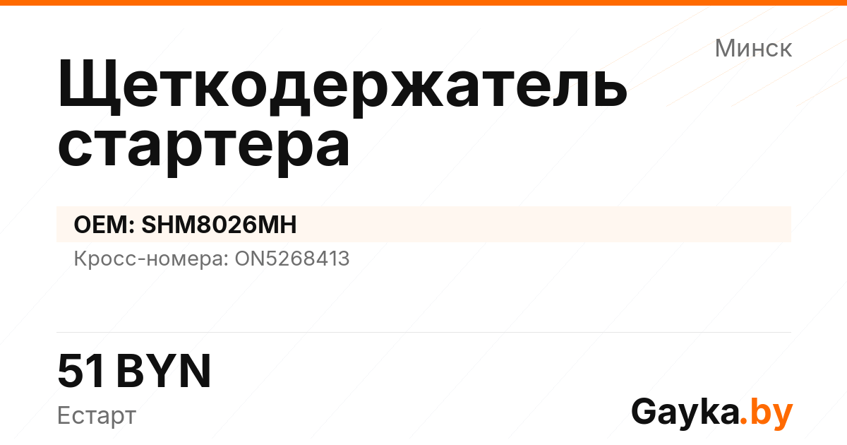 Щеткодержатель стартера SHM8026MH