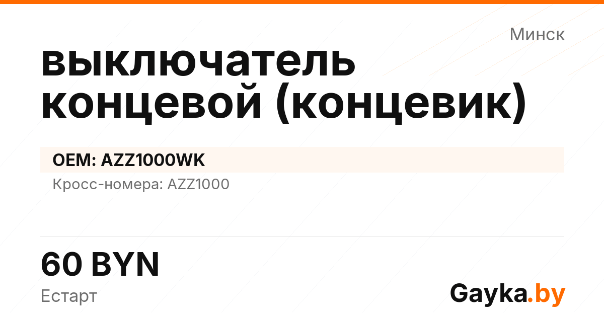 выключатель концевой (концевик) AZZ1000WK