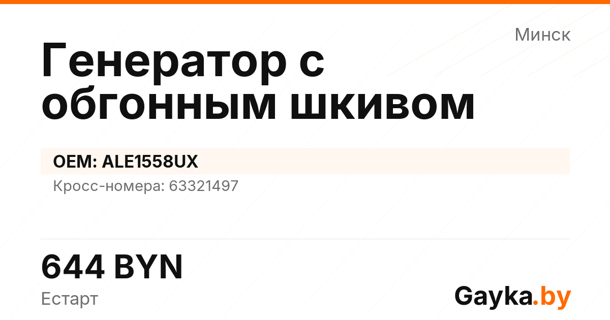 Генератор с обгонным шкивом ALE1558UX Артикул IMP-260530-00026