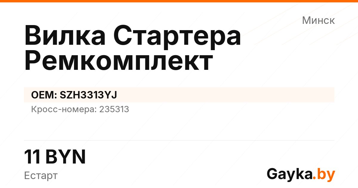 Вилка Стартера Ремкомплект SZH3313YJ