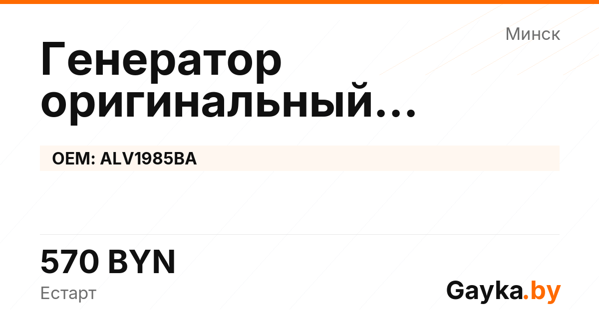 Генератор оригинальный восстановленный ALV1985BA Артикул IMP-260530-00078