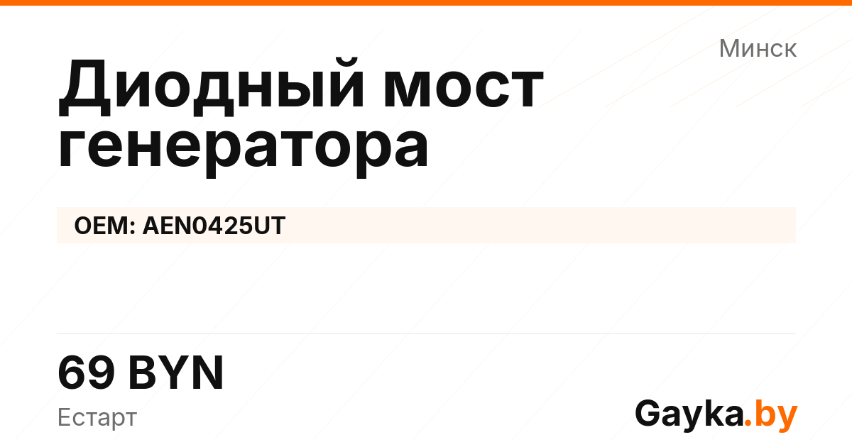 Диодный мост генератора AEN0425UT Артикул IMP-260530-00098