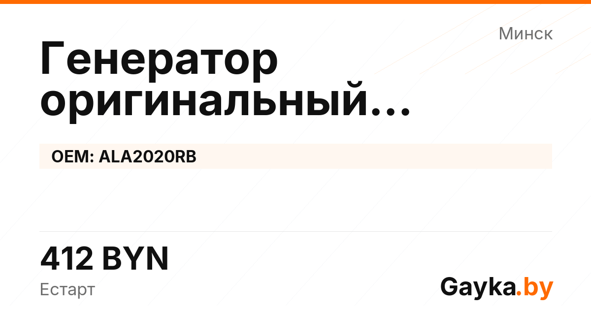 Генератор оригинальный восстановленный ALA2020RB Артикул IMP-260530-00027