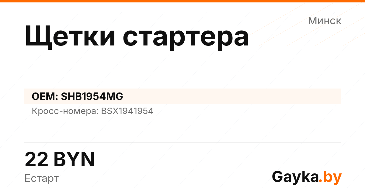Щетки стартера SHB1954MG Артикул IMP-260530-00038
