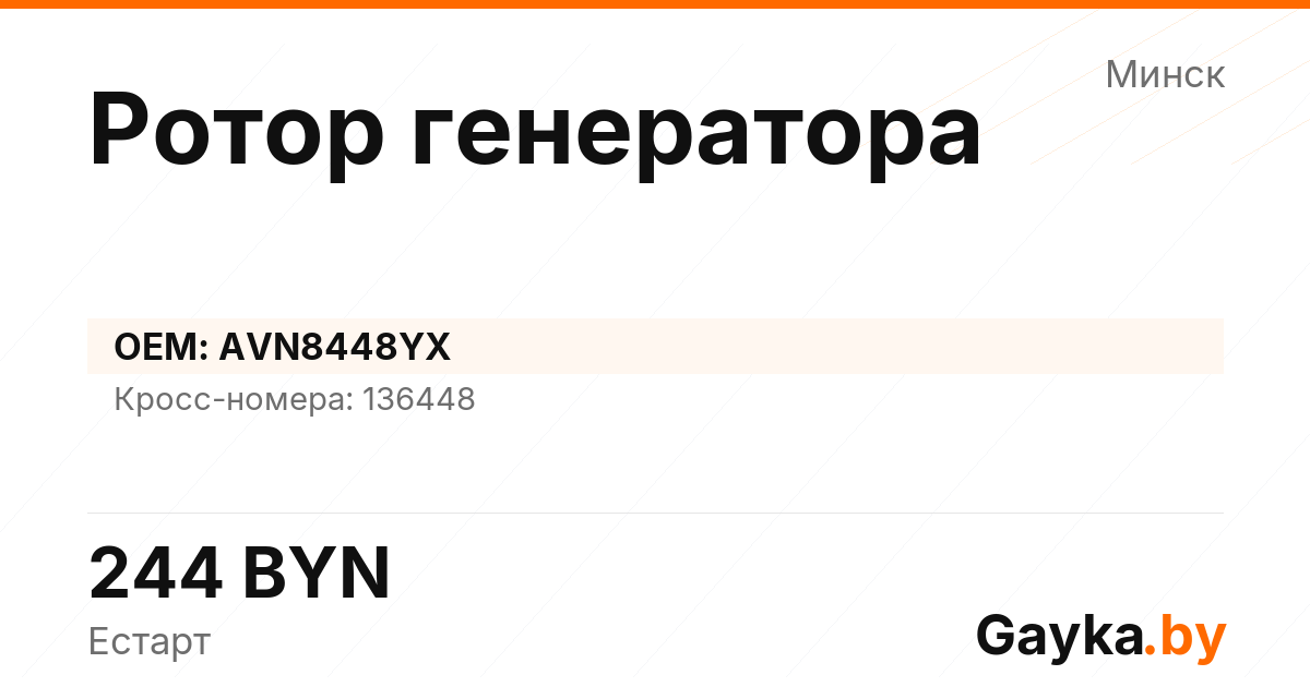 Ротор генератора AVN8448YX