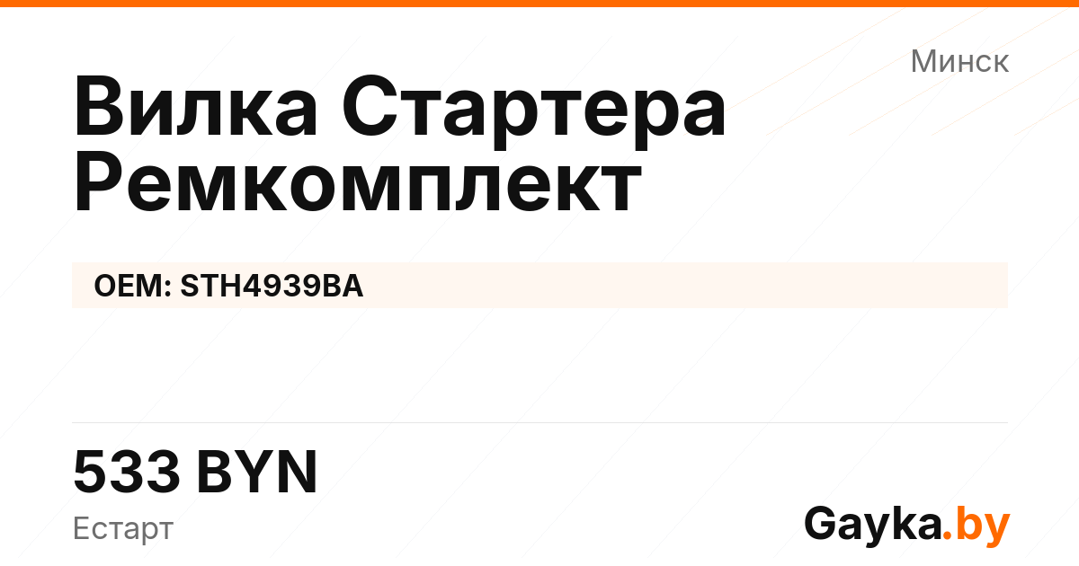 Вилка Стартера Ремкомплект STH4939BA Артикул IMP-260530-00067
