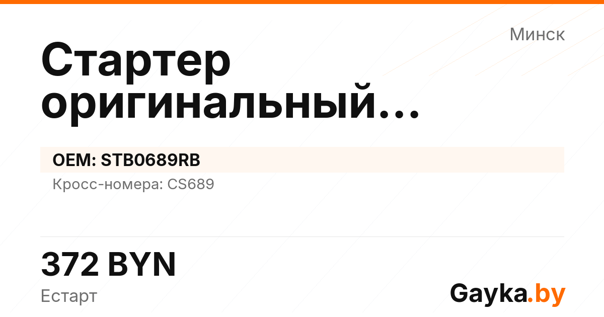 Стартер оригинальный восстановленный STB0689RB Артикул IMP-260530-00075