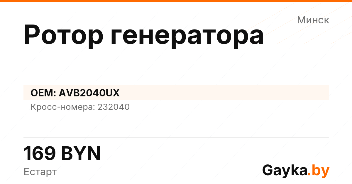 Ротор генератора AVB2040UX Артикул IMP-260530-00081