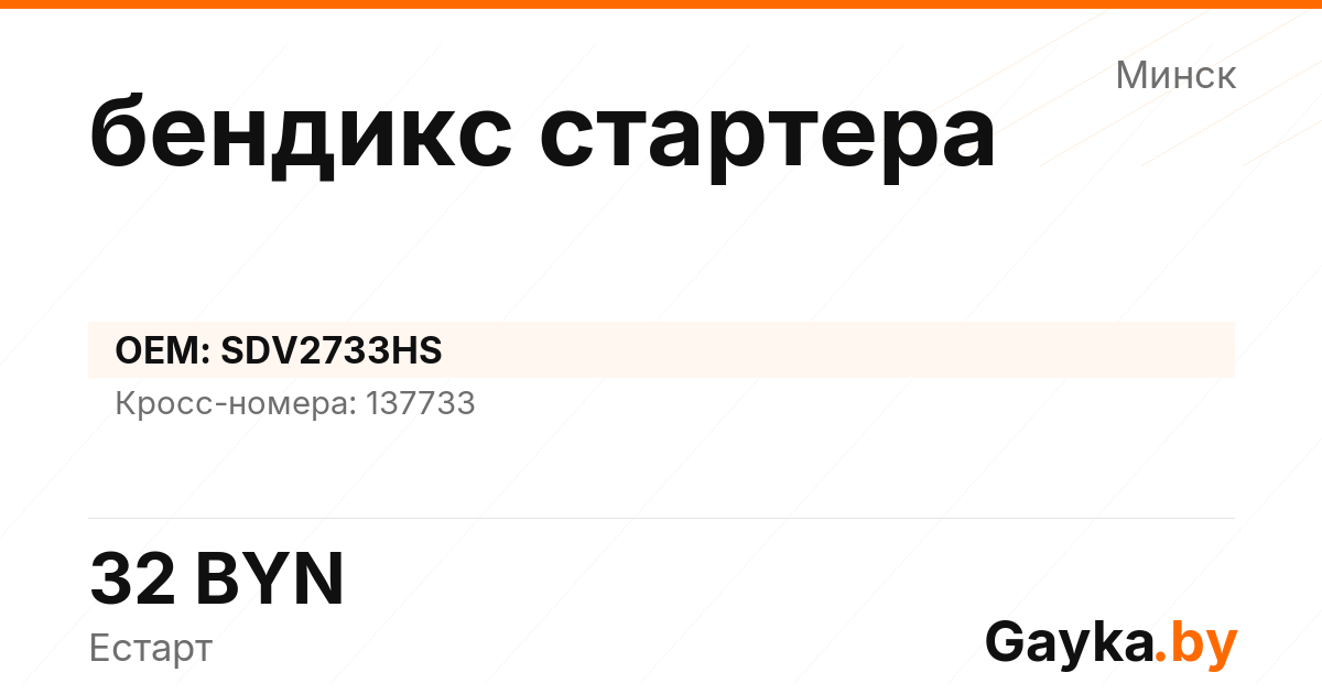 бендикс стартера SDV2733HS Артикул IMP-260530-00084