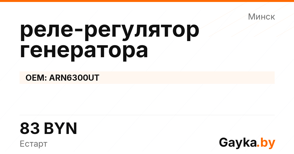реле-регулятор генератора ARN6300UT Артикул IMP-260530-00094