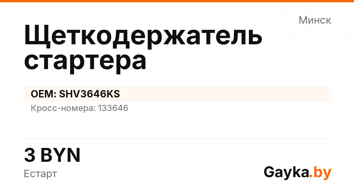 Щеткодержатель стартера SHV3646KS Артикул IMP-260530-00308