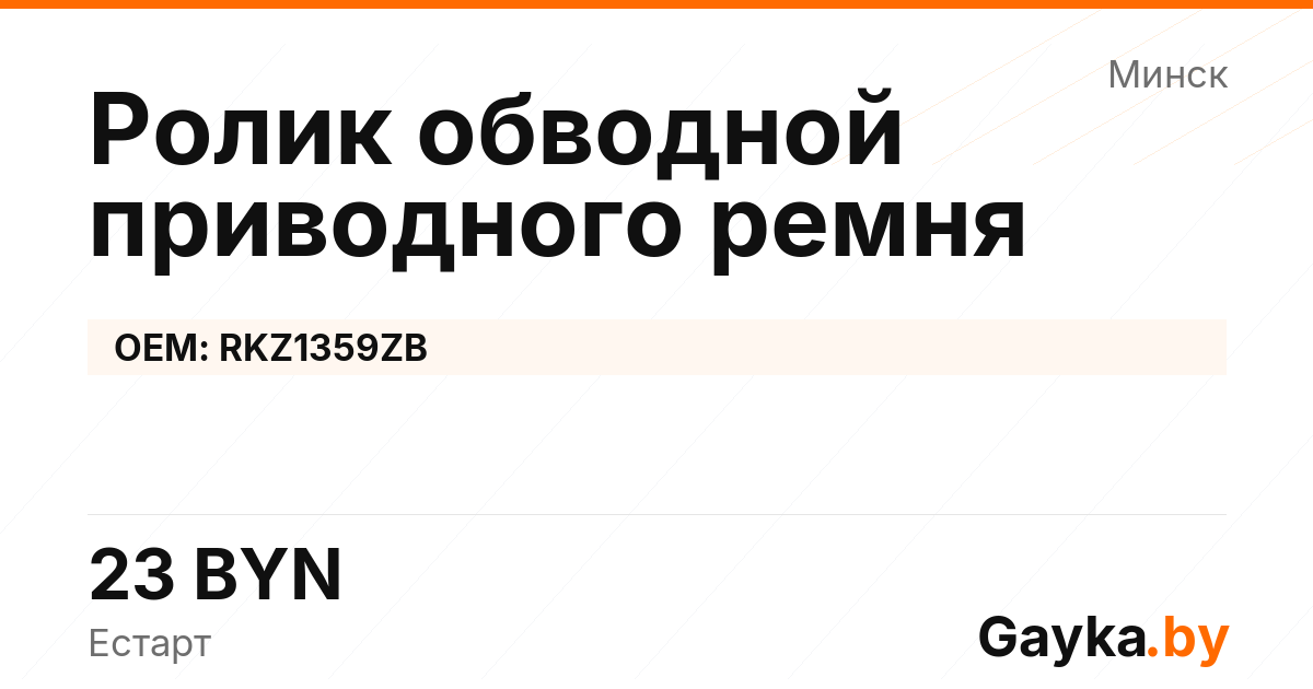 Ролик обводной приводного ремня RKZ1359ZB Артикул IMP-260530-00330