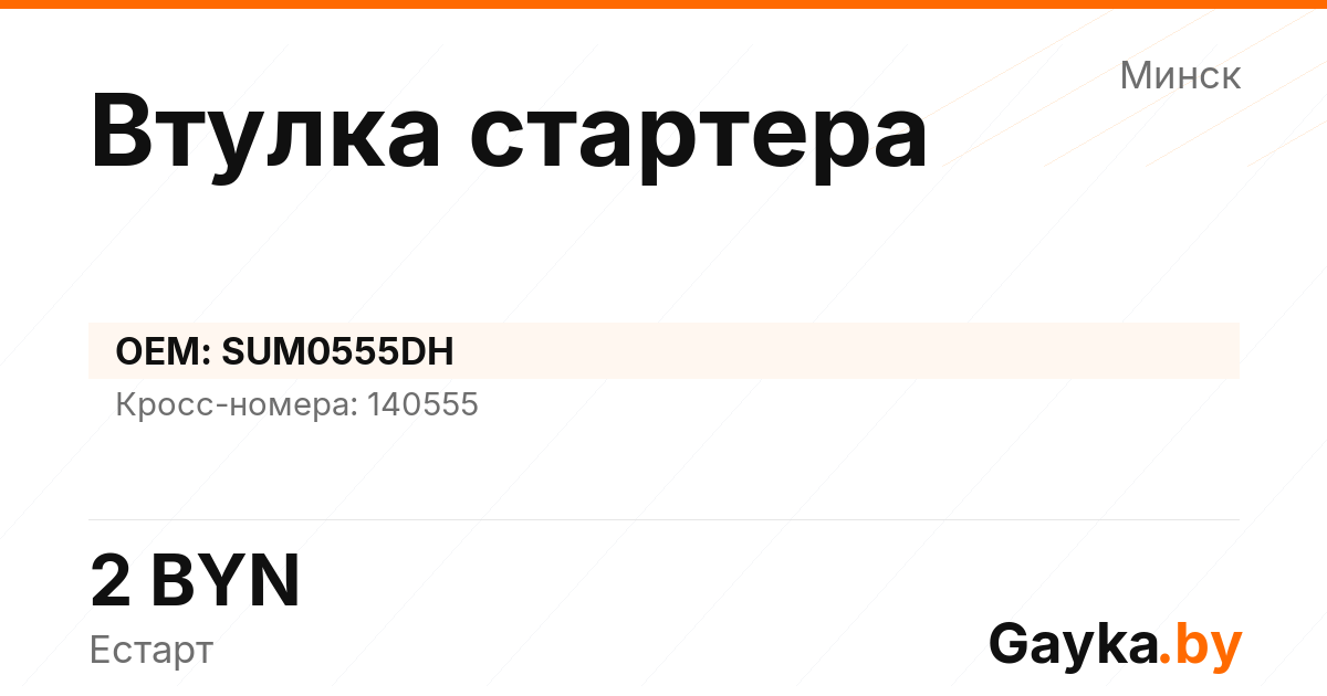 Втулка стартера SUM0555DH Артикул IMP-260530-00373