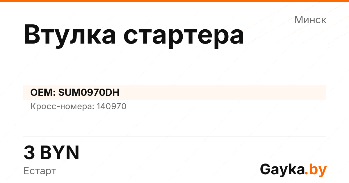 Втулка стартера SUM0970DH Артикул IMP-260530-00376