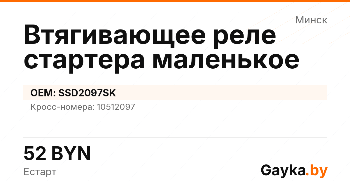 Втягивающее реле стартера маленькое SSD2097SK Артикул IMP-260530-00380