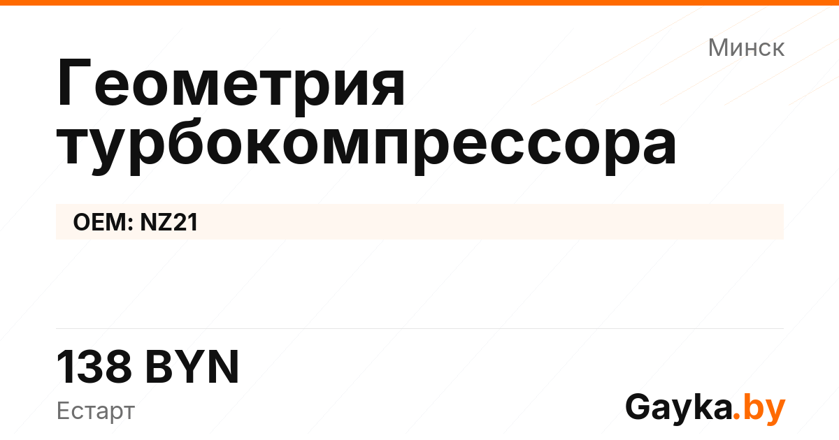 Геометрия турбокомпрессора NZ21 Артикул IMP-260530-00385