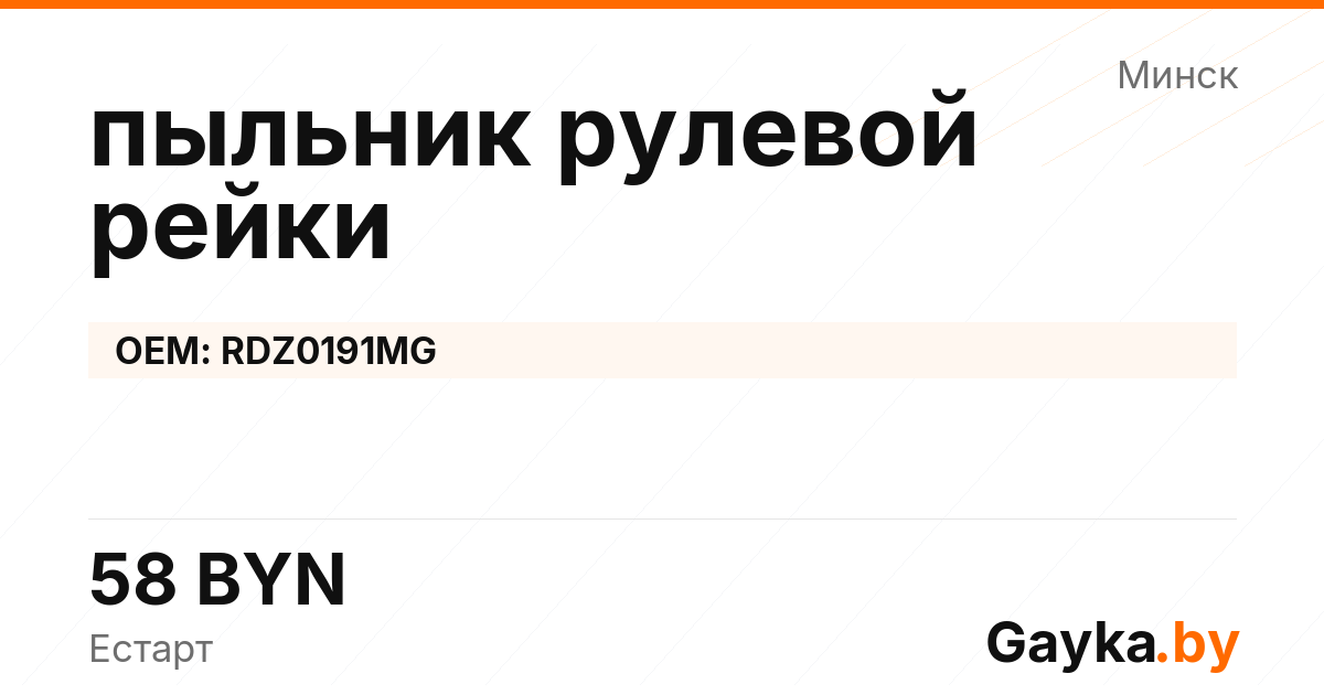 пыльник рулевой рейки RDZ0191MG Артикул IMP-260530-00403