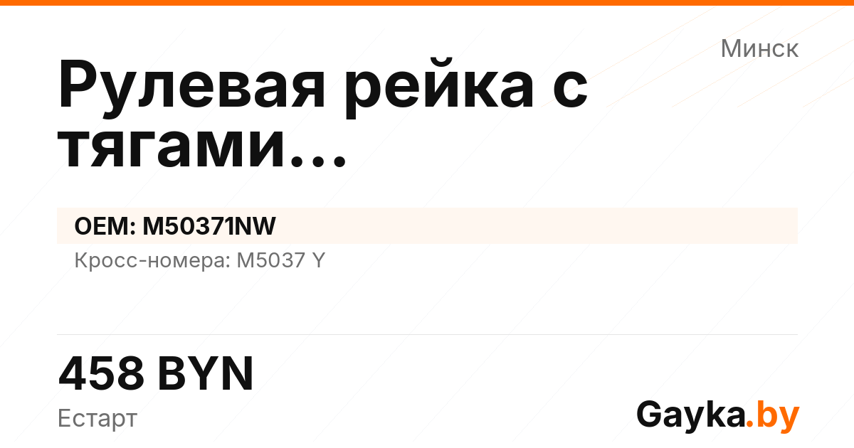 Рулевая рейка с тягами механическая M50371NW Артикул IMP-260530-00412