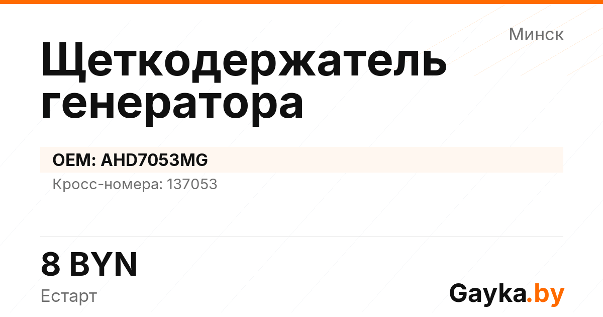 Щеткодержатель генератора AHD7053MG Артикул IMP-260530-00418