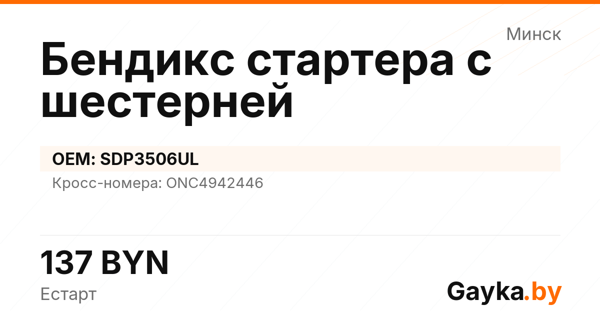 Бендикс стартера с шестерней SDP3506UL Артикул IMP-260530-00490