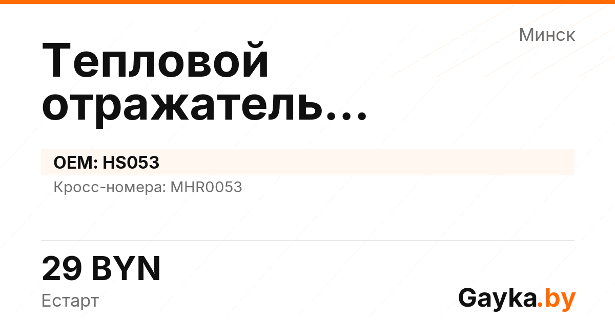 Тепловой отражатель турбокомпрессора HS053 Артикул IMP-260530-00533