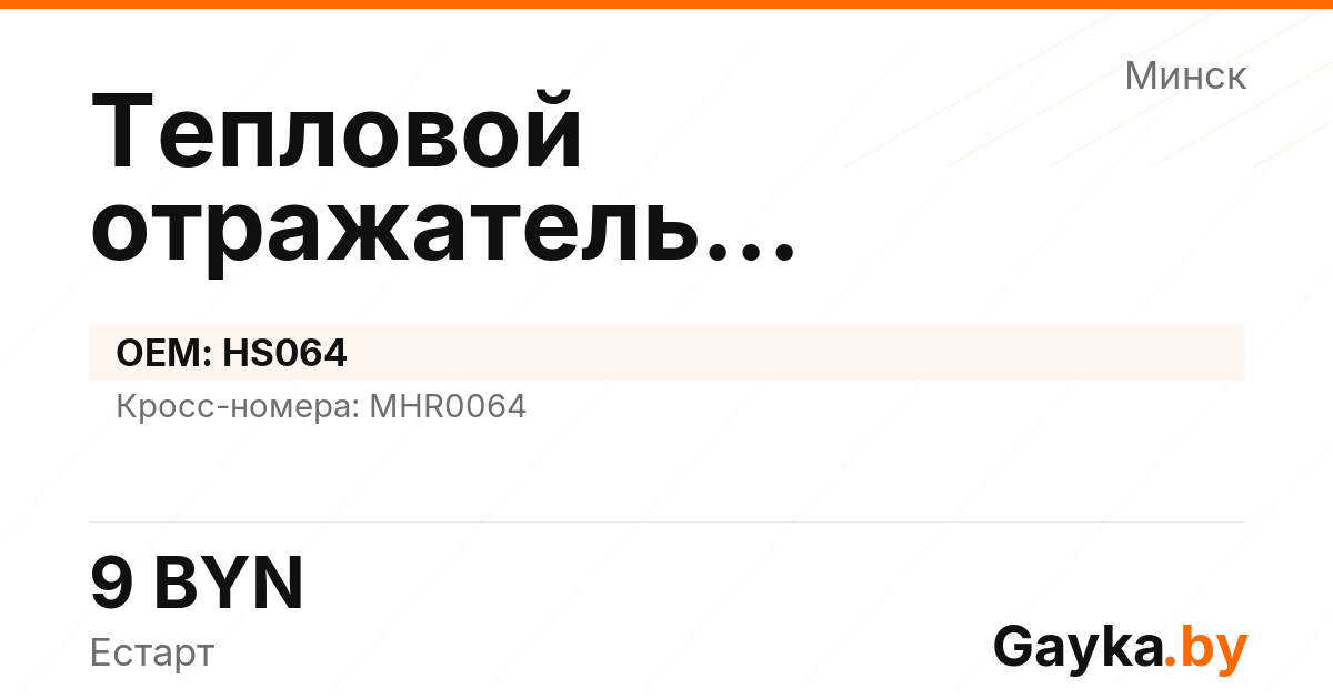 Тепловой отражатель турбокомпрессора HS064 Артикул IMP-260530-00536