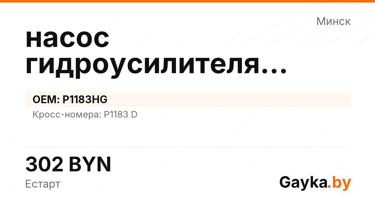 насос гидроусилителя руля P1183HG Артикул IMP-260530-00572