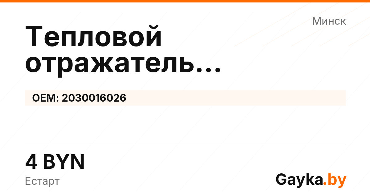 Тепловой отражатель турбокомпрессора 2030016026 Артикул IMP-260530-00592
