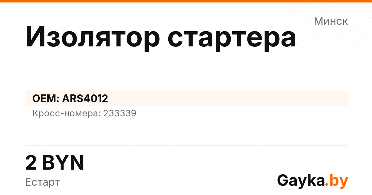 Изолятор стартера ARS4012 Артикул IMP-260530-00600