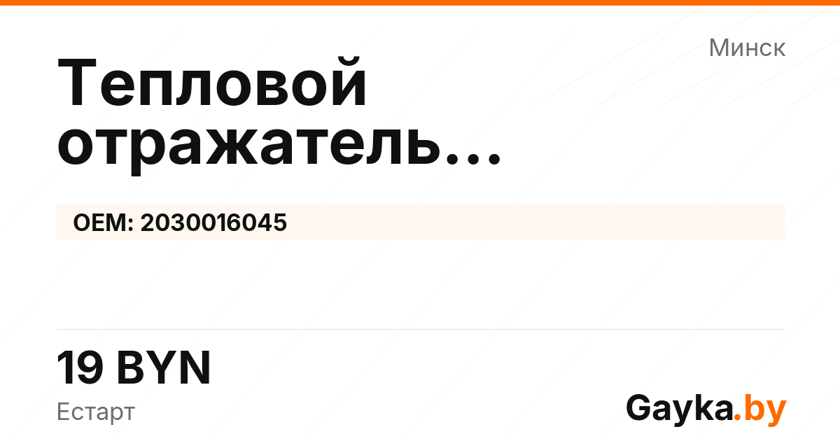 Тепловой отражатель турбокомпрессора 2030016045 Артикул IMP-260530-00625