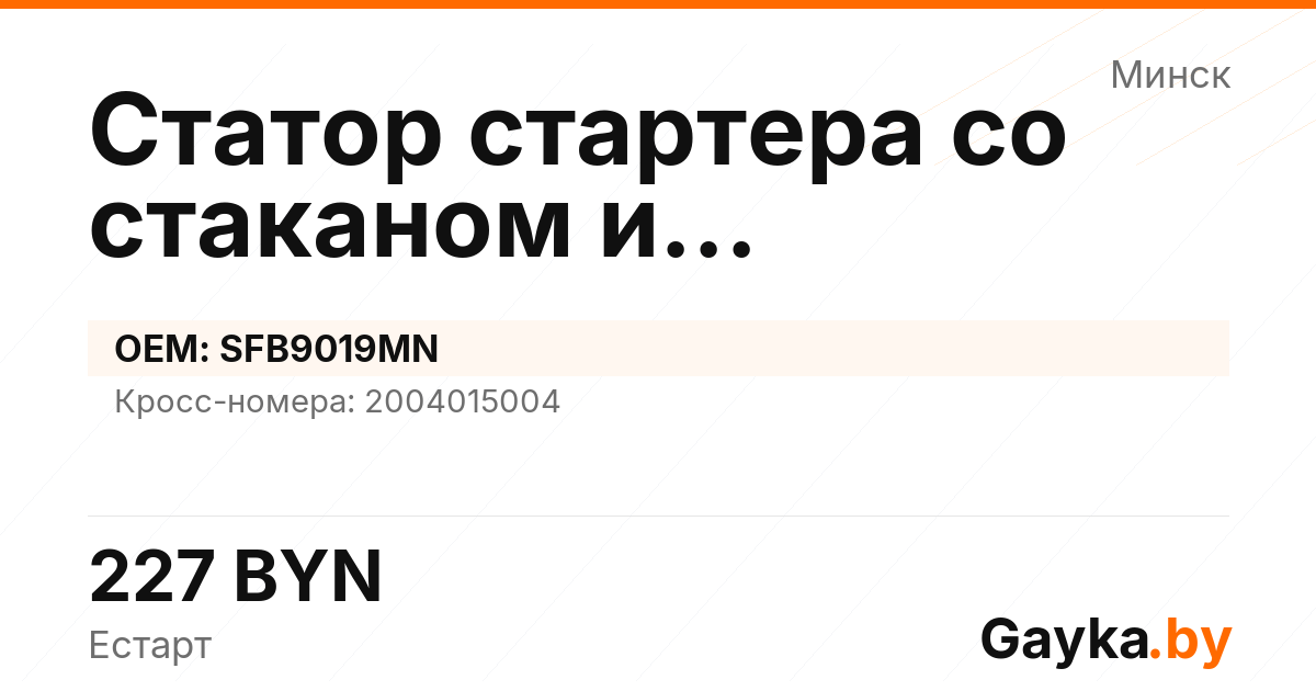 Статор стартера со стаканом и щеткодержателем SFB9019MN Артикул IMP-260530-00638