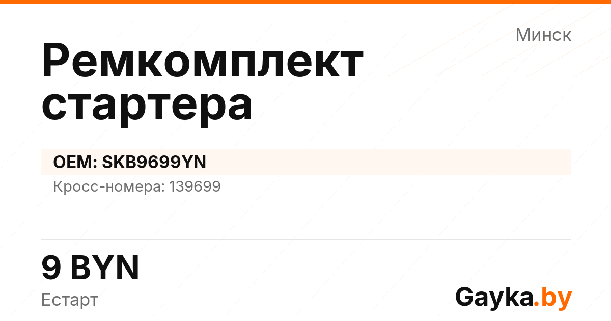 Ремкомплект стартера SKB9699YN Артикул IMP-260530-00657